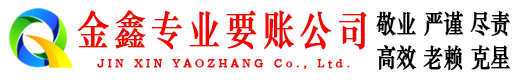 宣威收账公司